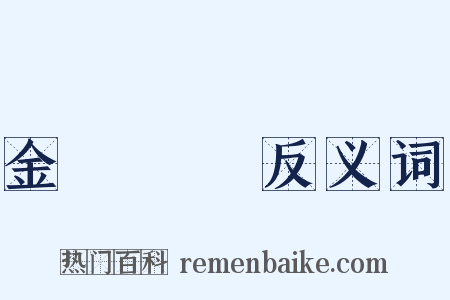 金蟬脫殼反义词是什么意思的图片